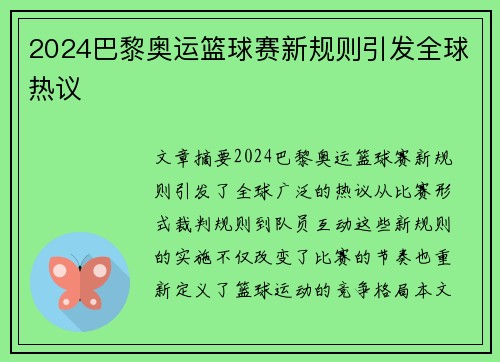 2024巴黎奥运篮球赛新规则引发全球热议