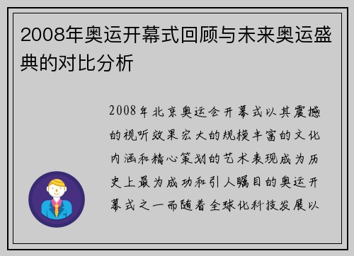 2008年奥运开幕式回顾与未来奥运盛典的对比分析
