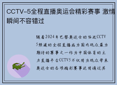 CCTV-5全程直播奥运会精彩赛事 激情瞬间不容错过 CCTV-5全程直播奥运会精彩赛事 激情瞬间不容错过
