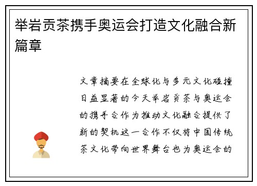 举岩贡茶携手奥运会打造文化融合新篇章