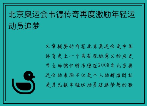 北京奥运会韦德传奇再度激励年轻运动员追梦 北京奥运会韦德传奇再度激励年轻运动员追梦