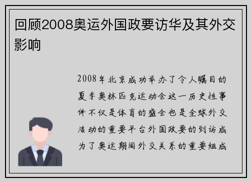 回顾2008奥运外国政要访华及其外交影响 回顾2008奥运外国政要访华及其外交影响
