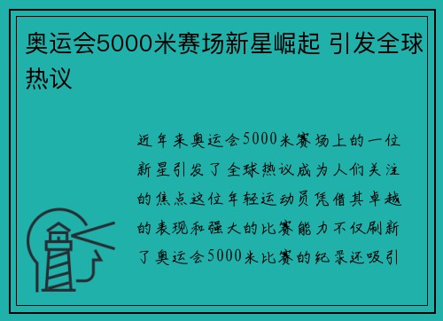 奥运会5000米赛场新星崛起 引发全球热议 奥运会5000米赛场新星崛起 引发全球热议