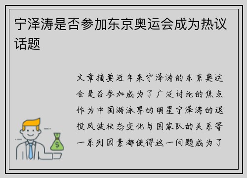 宁泽涛是否参加东京奥运会成为热议话题 