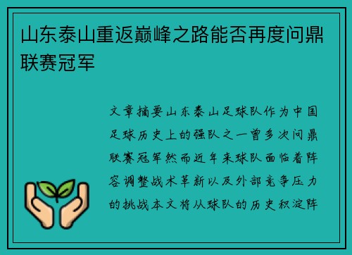 山东泰山重返巅峰之路能否再度问鼎联赛冠军