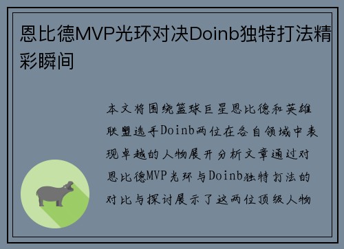 恩比德MVP光环对决Doinb独特打法精彩瞬间