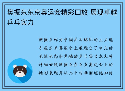 樊振东东京奥运会精彩回放 展现卓越乒乓实力