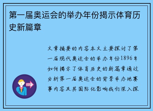 第一届奥运会的举办年份揭示体育历史新篇章 第一届奥运会的举办年份揭示体育历史新篇章